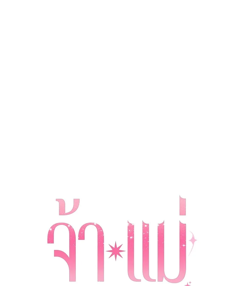 จ้า แม่คนสวย ตอนที่ 31 รูปที่ 14