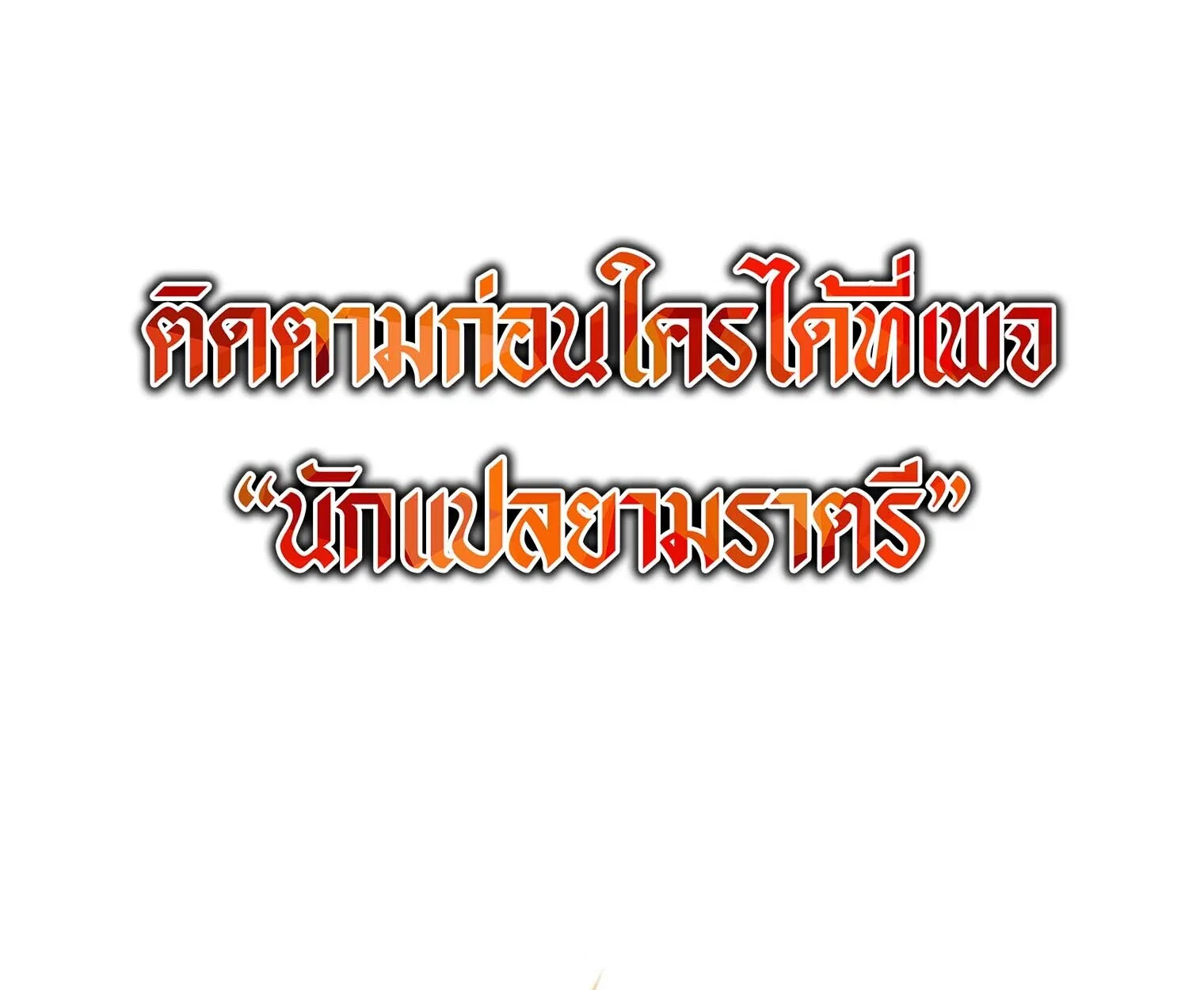 The Top Ranker_s Aspiring Writer Life Manual ท_อปแรงค_ฮ_นเตอร_อยากจะเป_นน_กเข_ยน ตอนที่ ตอนที่ 21 รูปที่ 207