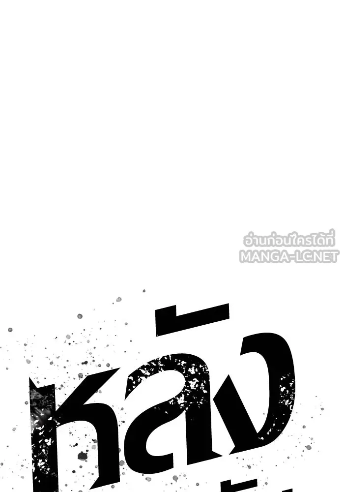 หลังวันสิ้นโลก ตอนที่ 91 รูปที่ 174