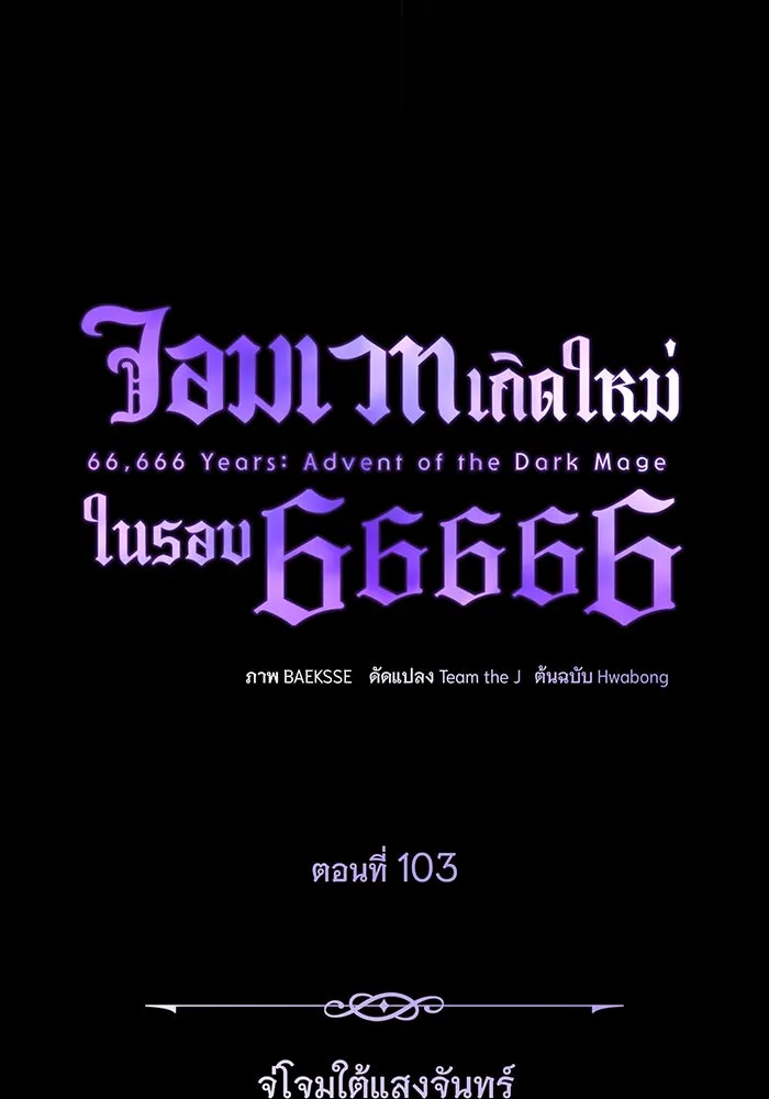 จอมเวทเกิดใหม่ในรอบ 66666 ปี ตอนที่ 103 รูปที่ 16