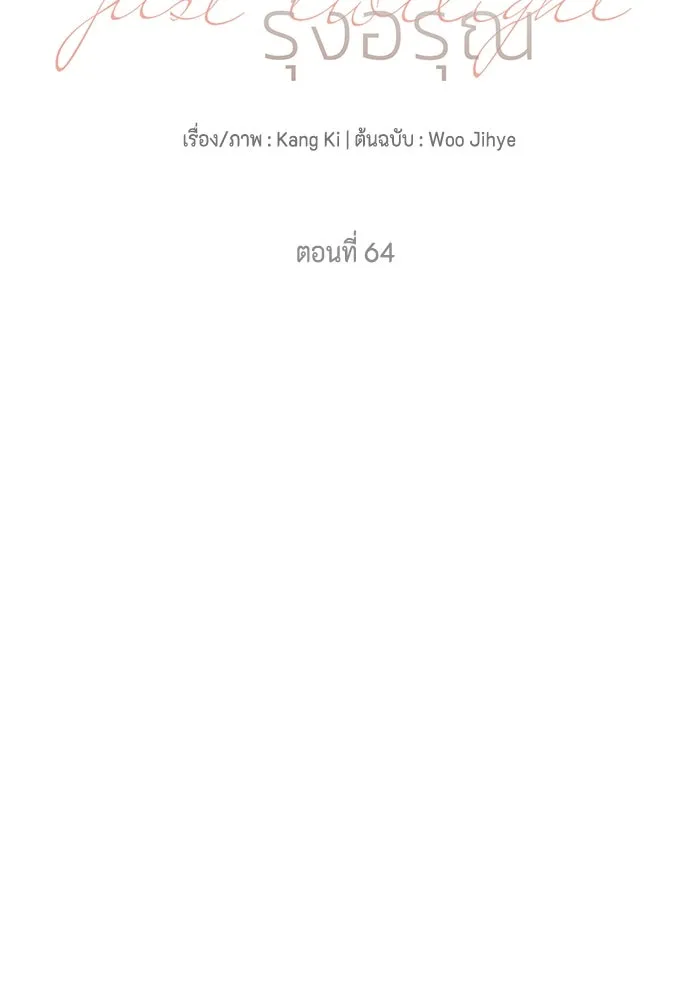 เพียงรุ่งอรุณ ตอนที่ 64 รูปที่ 67