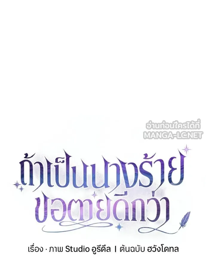 ถ้าเป็นนางร้าย ตอนที่ 36 รูปที่ 105