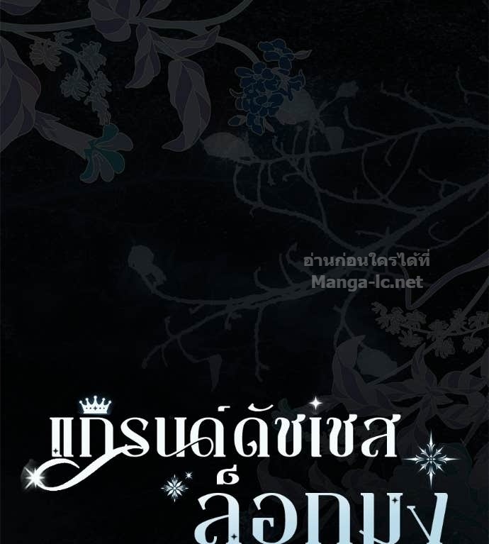 Doujin-Lc- อ่าน โดจิน มังฮวา เกาหลี ญี่ปุ่น จีน แปลไทย แกรนด์ดัชเชสล็อกมง ตอนที่ 1 2 3 4 5 6 7 8 9 10 11 12 13 14 ฟรี ไม่มีโฆษณา อ่าน โดจิน Manhwa เกาหลี ญี่ปุ่น จีน เรามีครบ คัดมาให้เน้นๆ โดจิน 18+ รับประกันความฟินโดย Doujin Lc