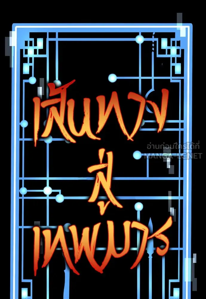 เส้นทางสู่เทพมาร ตอนที่ 76 รูปที่ 6