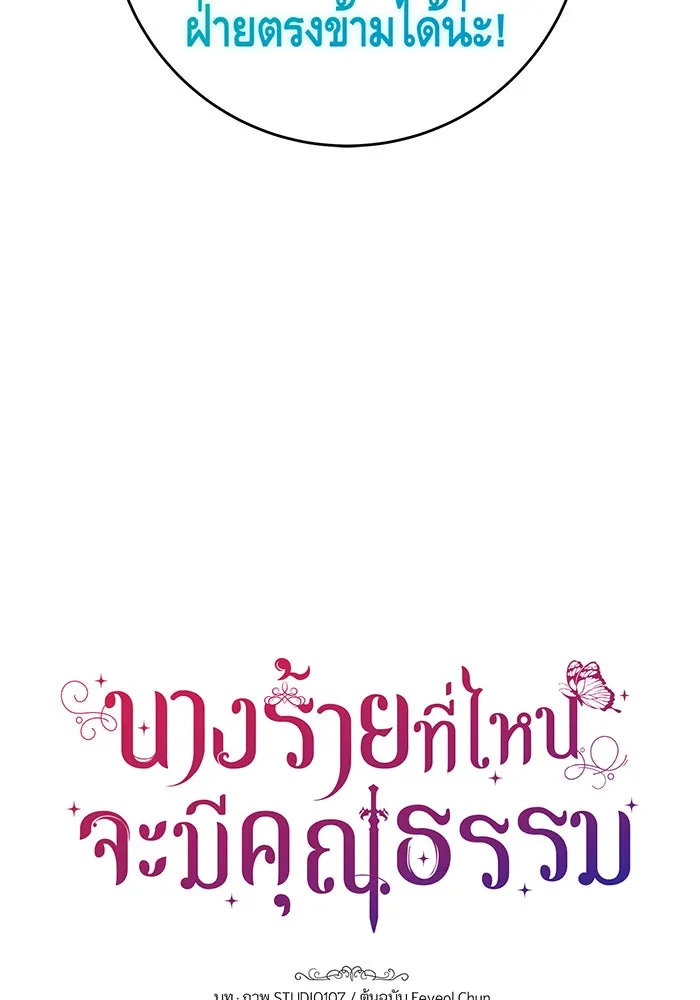 นางร้ายที่ไหนจะมีคุณธรรม ตอนที่ 45 รูปที่ 8