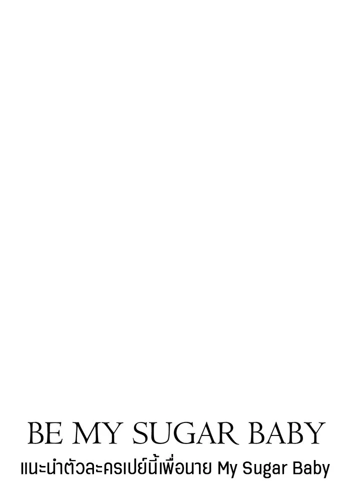 เปย์นี้เพื่อนาย My Sugar Baby ตอนที่ 37 เรื่องจริงและความจริง รูปที่ 97