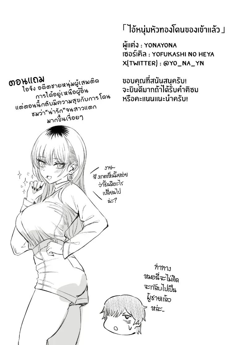 Doujin-Lc- อ่าน โดจิน มังฮวา เกาหลี ญี่ปุ่น จีน แปลไทย ไอ้หนุ่มหัวทองโดนของเข้าแล้ว (Yonayona) ตอนที่ 1 2 3 4 5 6 7 8 9 10 11 12 13 14 ฟรี ไม่มีโฆษณา อ่าน โดจิน Manhwa เกาหลี ญี่ปุ่น จีน เรามีครบ คัดมาให้เน้นๆ โดจิน 18+ รับประกันความฟินโดย  Doujin Lc