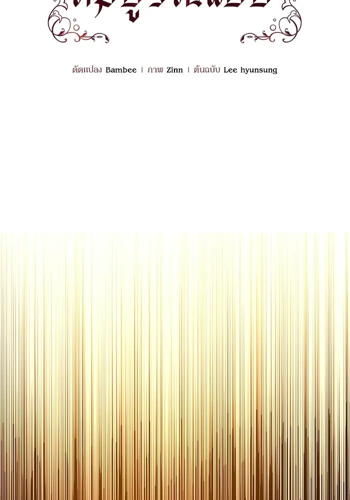 แด่ดยุกผู้สมบูรณ์แบบ ตอนที่ 6 รูปที่ 44