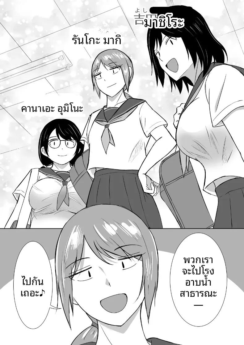 Doujin-Lc- อ่าน โดจิน มังฮวา เกาหลี ญี่ปุ่น จีน แปลไทย มิตรภาพอันสนิทสนมกับเหล่าเพื่อนสาวในโลกที่มีวัฒนธรรมอาบน้ำร่วมกัน (Aitoka Nantoka) ตอนที่ 1 2 3 4 5 6 7 8 9 10 11 12 13 14 ฟรี ไม่มีโฆษณา อ่าน โดจิน Manhwa เกาหลี ญี่ปุ่น จีน เรามีครบ คัดมาให้เน้นๆ โดจิน 18+ รับประกันความฟินโดย  Doujin Lc