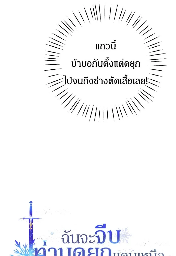 ฉันจะจีบท่านดยุกแดนเหนือ ตอนที่ 16 รูปที่ 22