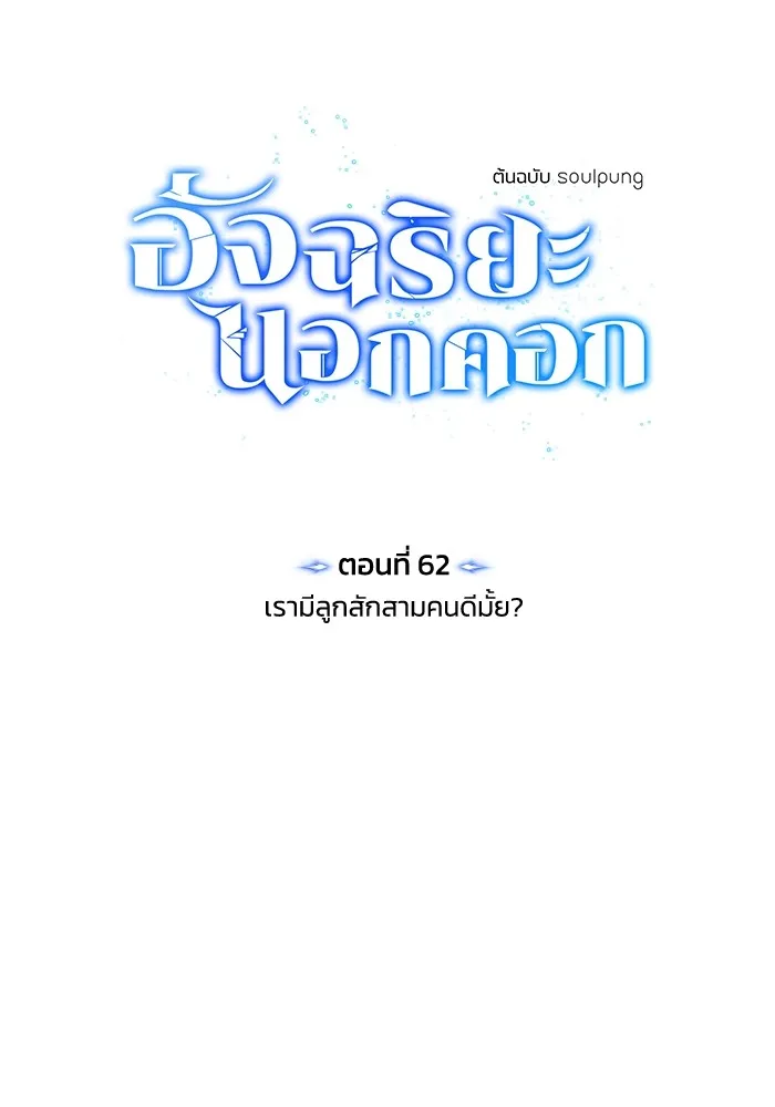 อัจฉริยะนอกคอก ตอนที่ 62 รูปที่ 13