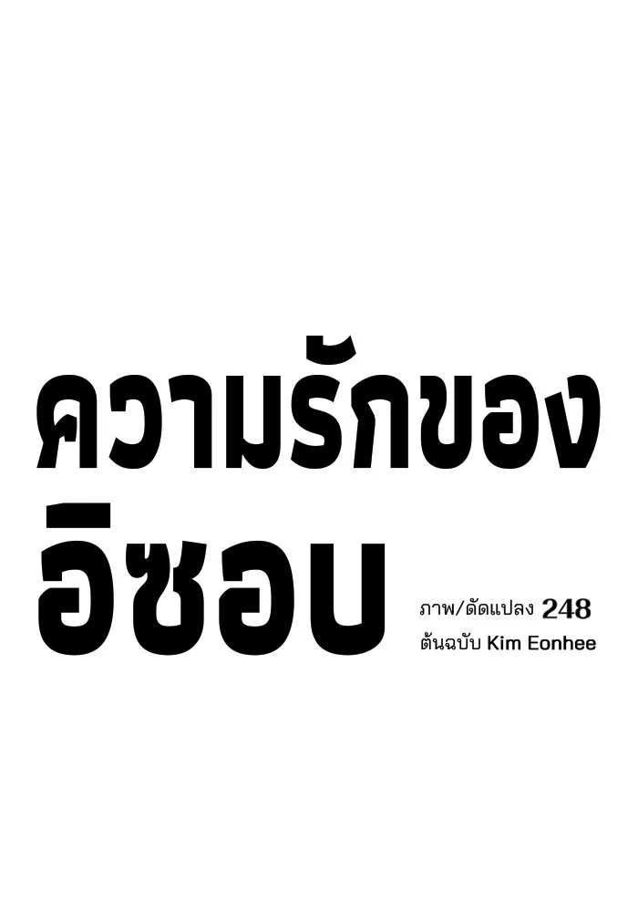 ความรักของอิซอบ ตอนที่ 62 รูปที่ 4