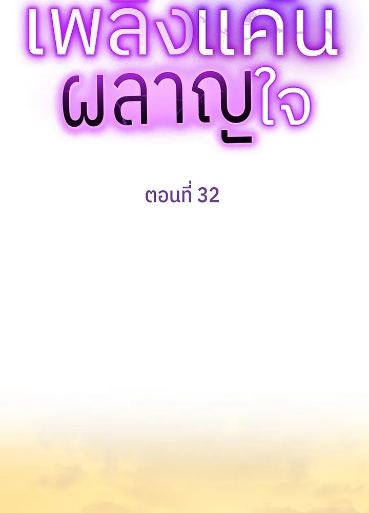 เพลิงแค้นผลาญใจ ตอนที่ 32 รูปที่ 8