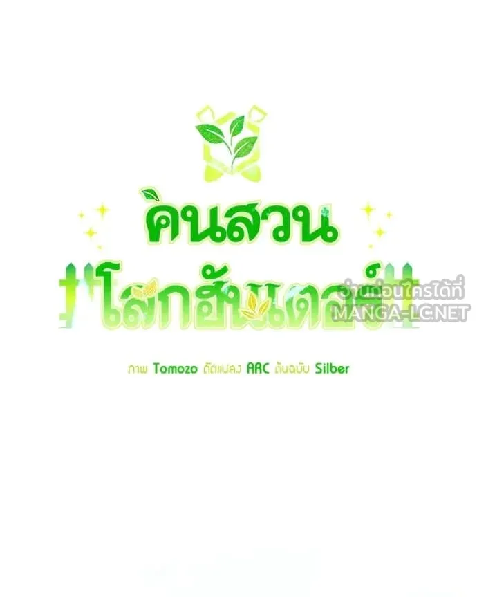 คนสวนโลกฮันเตอร์ ตอนที่ 89 รูปที่ 89