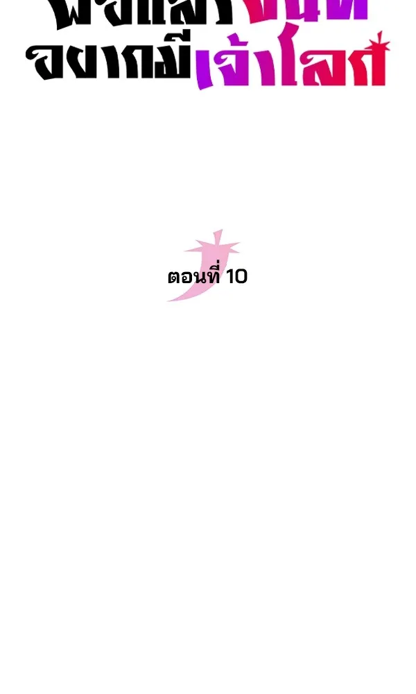 พอแล้วขันที อยากมีเจ้าโลก ตอนที่ 10 รูปที่ 34