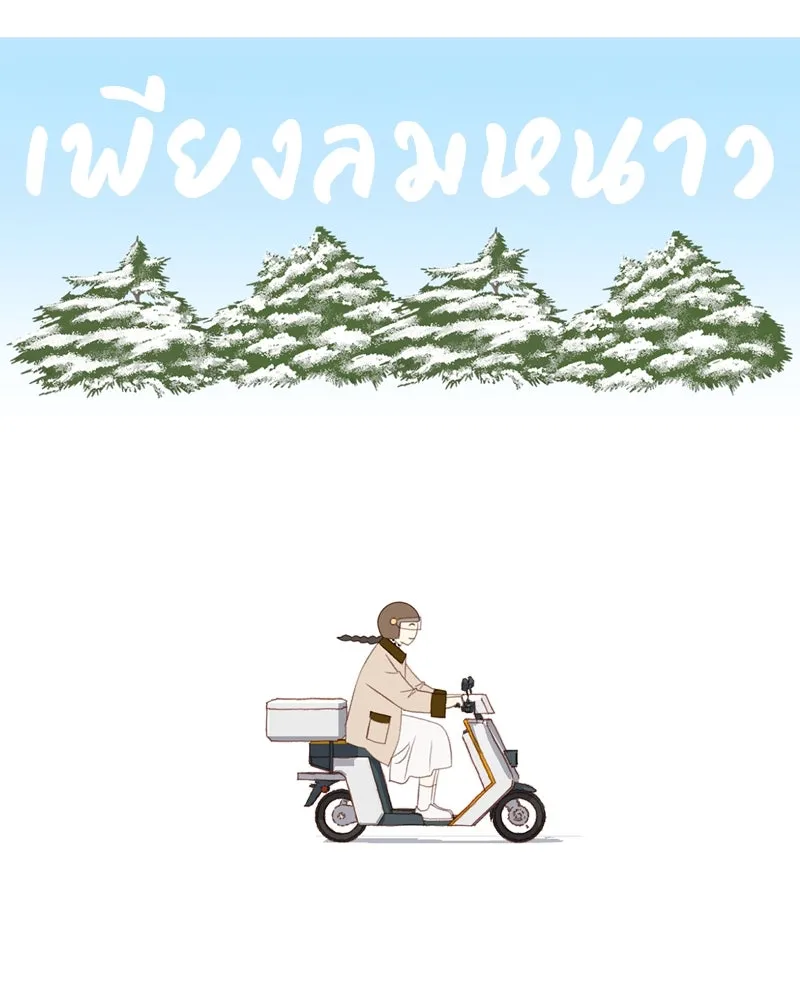 เพียงลมหนาว ตอนที่ 17 รูปที่ 70