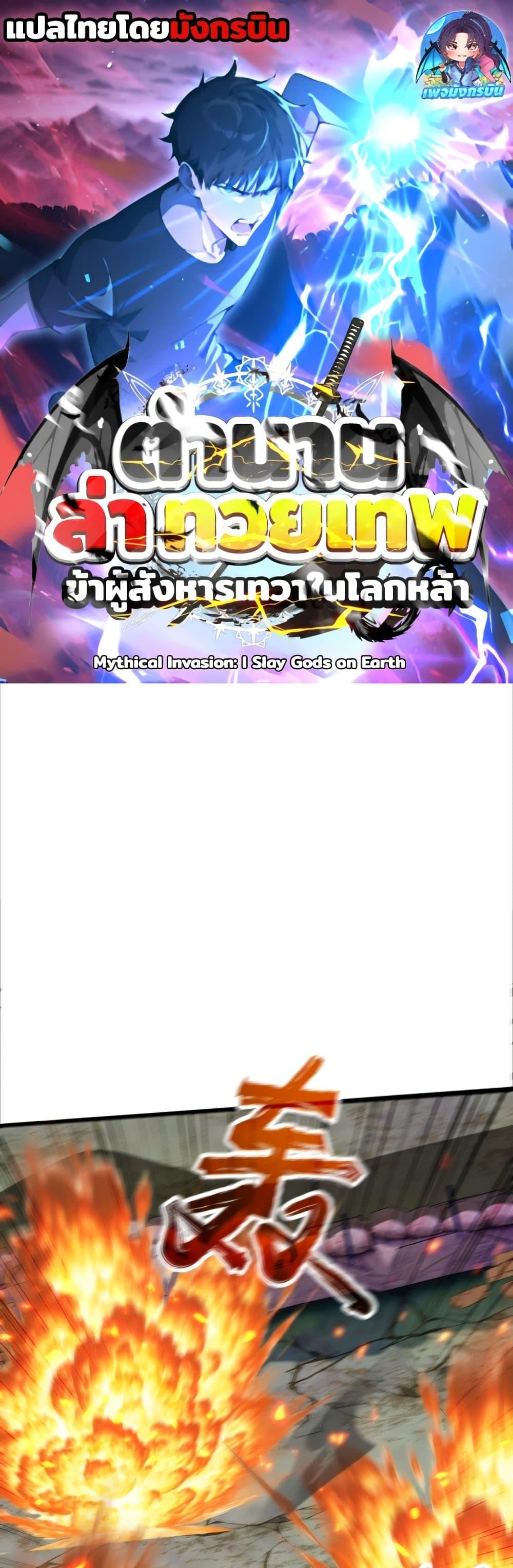 Manga-lc-com อ่านมังงะ อ่านการ์ตูน ออนไลน์ ฟรี Mythical Invasion I Slay Gods on Earth ตอนที่ 1 2 3 4 5 6 7 8 9 10 11 12 13 14 ฟรี ไม่มีโฆษณา Manga-lc - อ่าน มังงะ อ่าน การ์ตูน ออนไลน์ อ่านมังงะ ฟรี