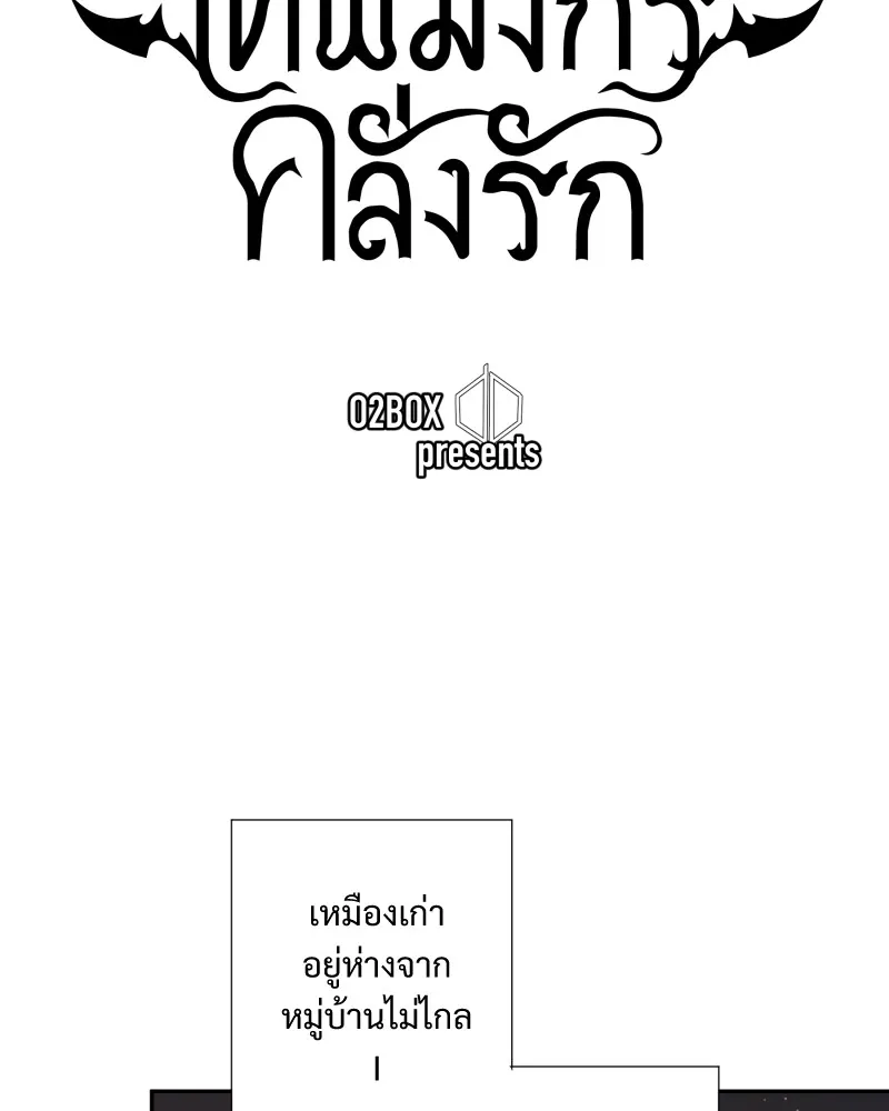 เทพมังกรคลั่งรัก ตอนที่ 23 เหมืองในหมู่บ้านร้าง รูปที่ 17