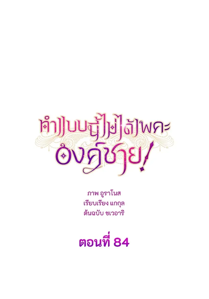 ทำแบบนี้ไม่ได้เพคะ องค์ชาย ตอนที่ 84 (ตอนจบ) รูปที่ 47