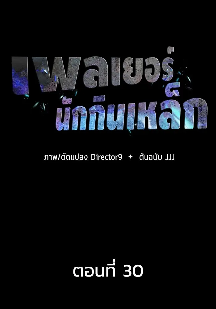 เพลเยอร์นักกินเหล็ก ตอนที่ 30 รูปที่ 70