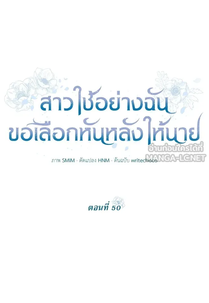 สาวใช้อย่างฉัน ขอเลือกหันหลังให้นาย ตอนที่ 50 รูปที่ 12