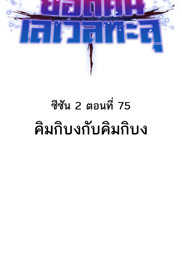 ยอดคนเลเวลทะลุ ตอนที่ 75 คิมกิบงกับคิมกิบง รูปที่ 13
