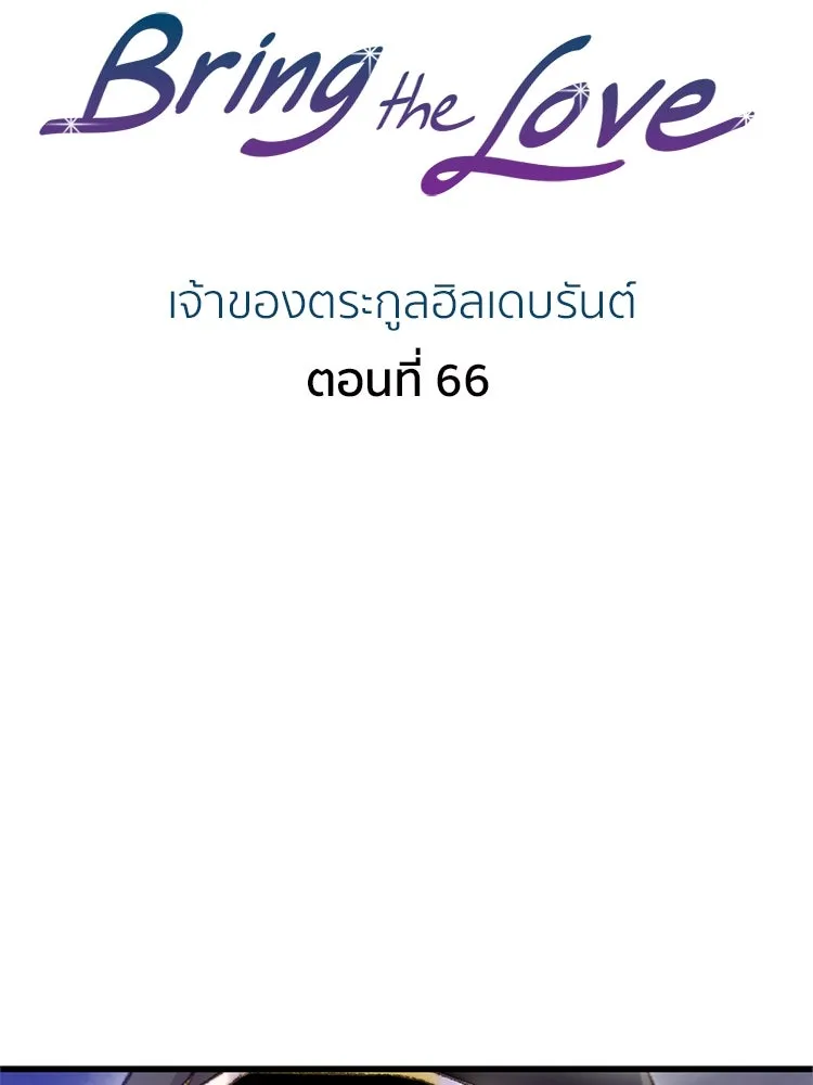 Bring the Love ตอนที่ 66 รูปที่ 2