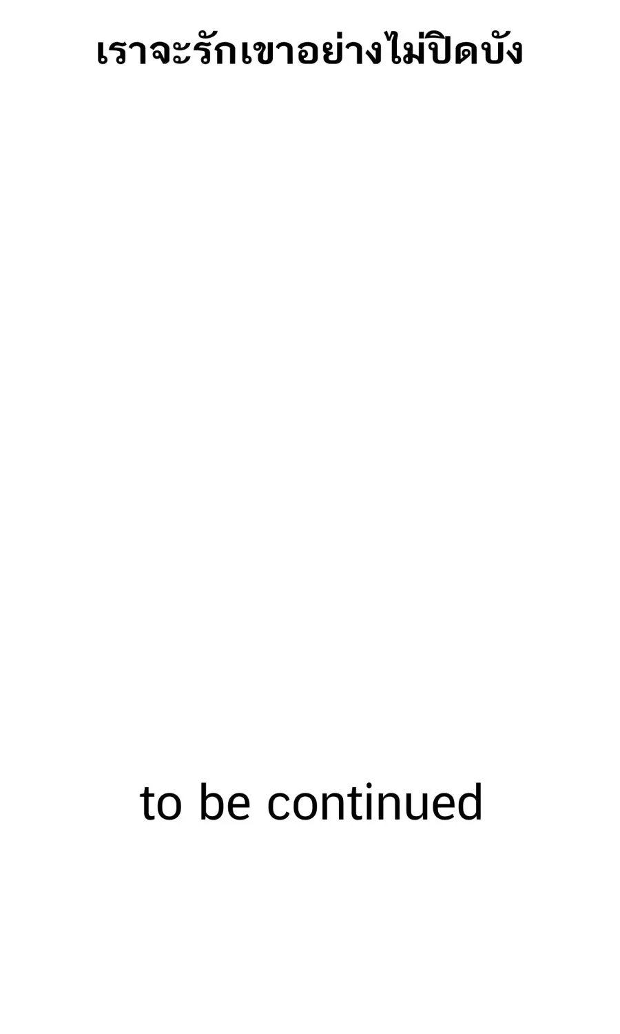 ตื่นมาอีกทีก็เป็นนายเอกไปซะแล้ว ตอนที่ 53 อาบน้ำ รูปที่ 76