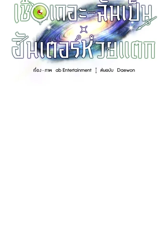 เชื่อเถอะ ฉันเป็นฮันเตอร์ห่วยแตก ตอนที่ 16 รูปที่ 82