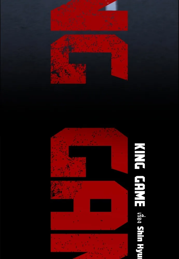 King Game ตอนที่ 108 เกมใครเกมมัน รูปที่ 194