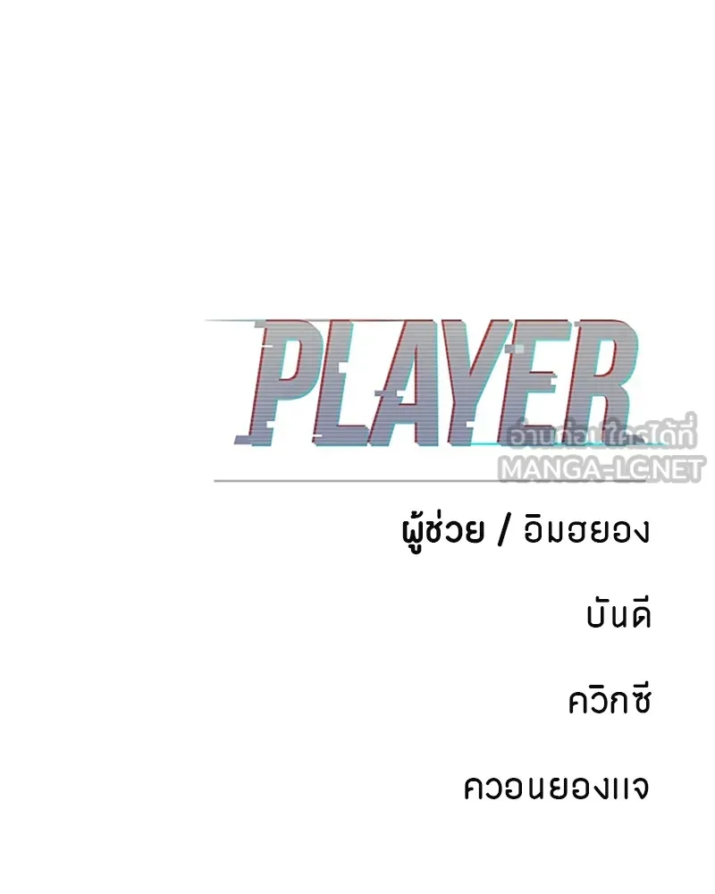 Player ตอนที่ 69 รูปที่ 168
