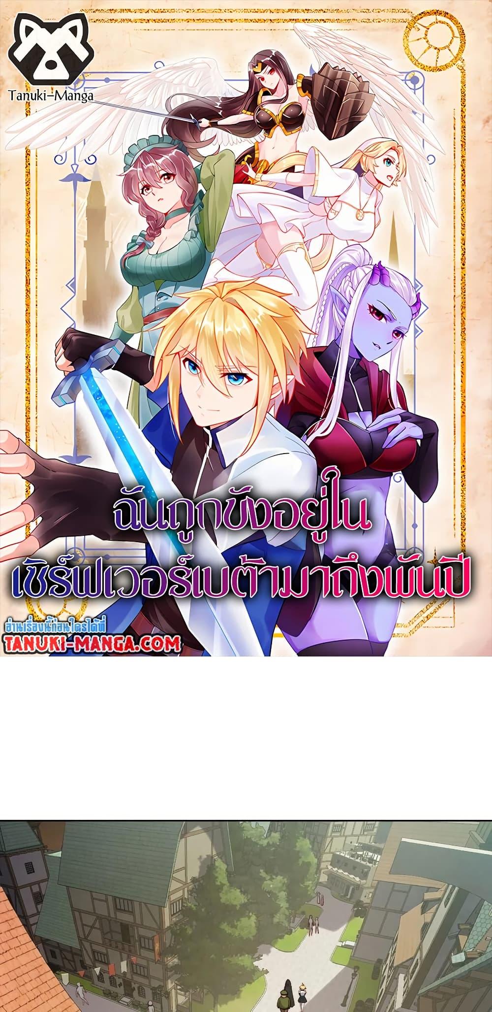Manga-lc-com อ่านมังงะ อ่านการ์ตูน ออนไลน์ ฟรี The Beta Server For A Thousand Years ตอนที่ 1 2 3 4 5 6 7 8 9 10 11 12 13 14 ฟรี ไม่มีโฆษณา Manga-lc - อ่าน มังงะ อ่าน การ์ตูน ออนไลน์ อ่านมังงะ ฟรี