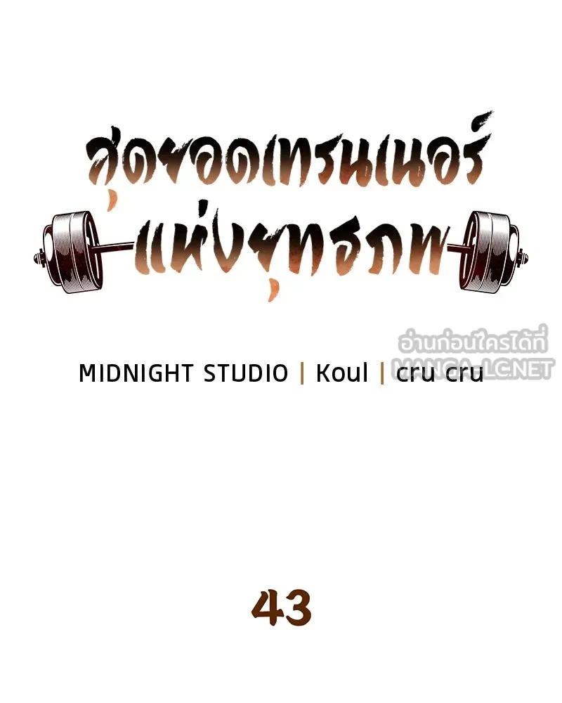 สุดยอดเทรนเนอร์แห่งยุทธภพ ตอนที่ 43 ตั้งจุย รูปที่ 39