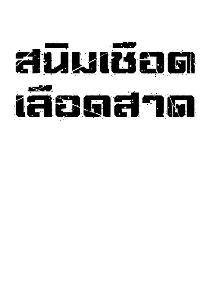 สนิมเชือดเลือดสาด ตอนที่ 4 รูปที่ 40