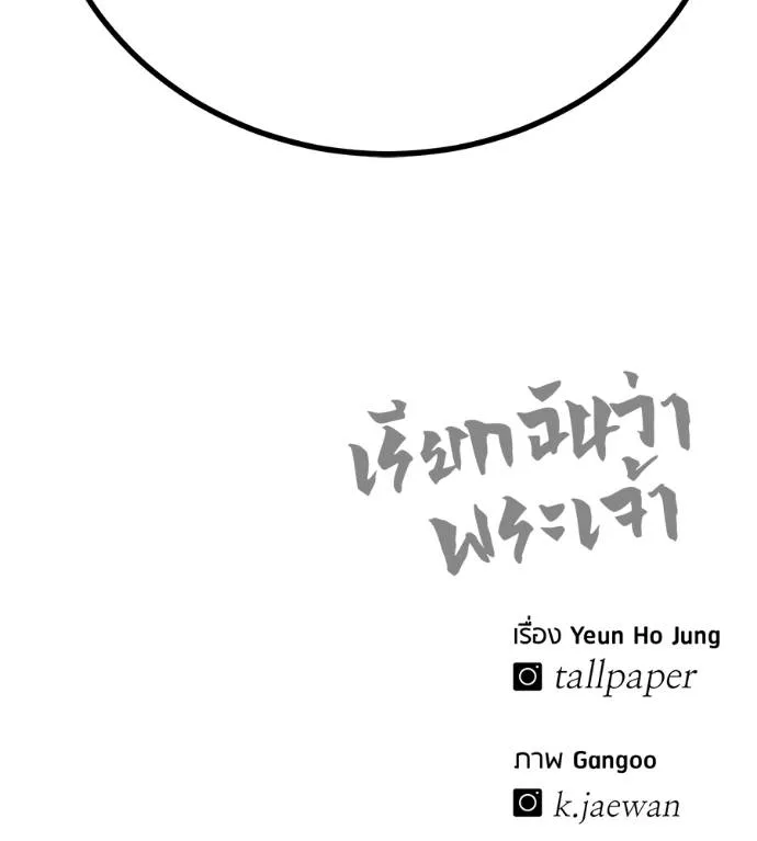 เรียกฉันว่าพระเจ้า ตอนที่ 13 รูปที่ 191