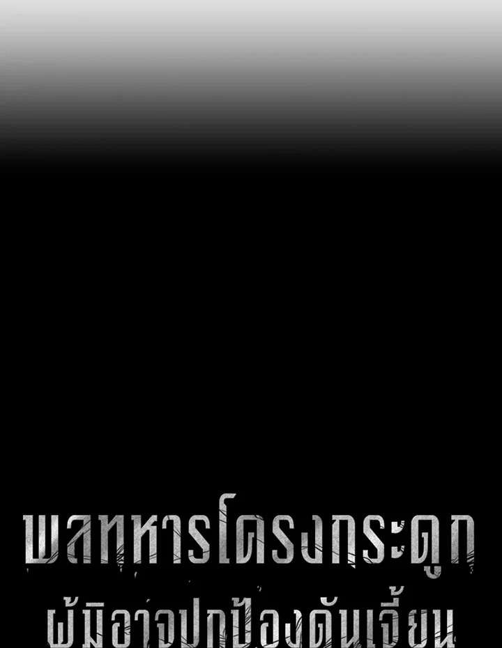 พลทหารโครงกระดูกผู้ม ตอนที่ 86 รูปที่ 33