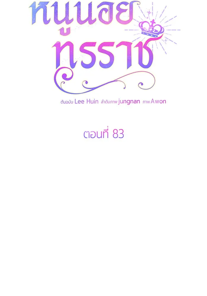 หนูน้อยทรราช ตอนที่ 83 รูปที่ 10