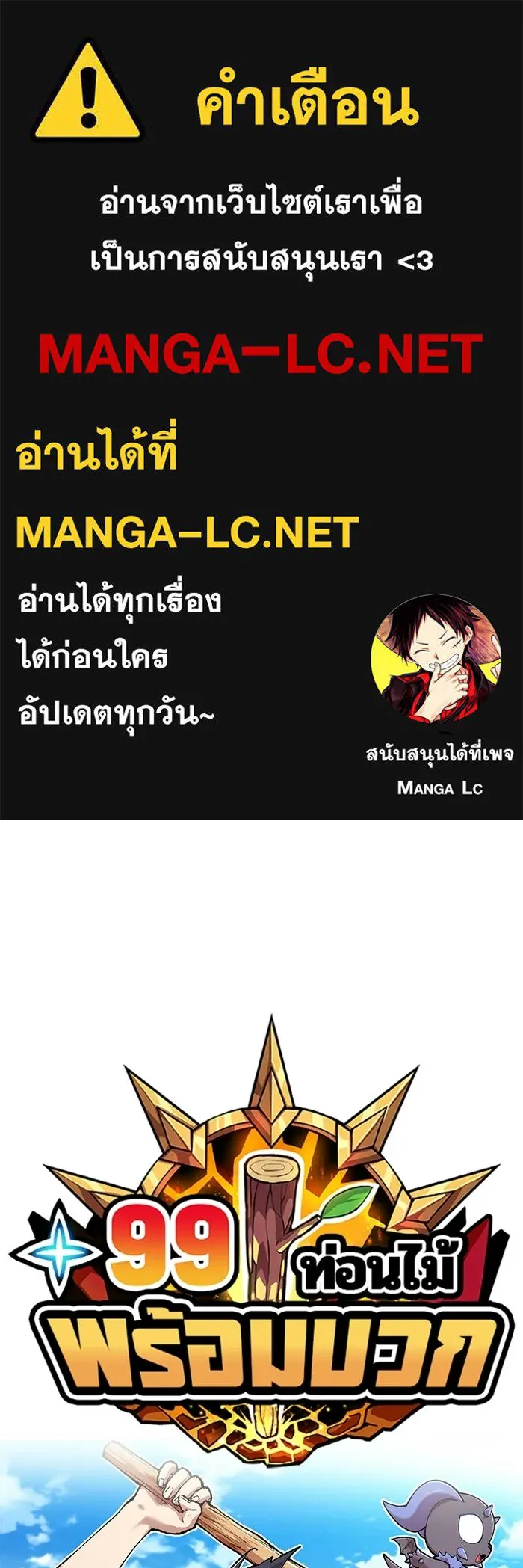 +99 ท่อนไม้พร้อมบวก ตอนที่ 21 รูปที่ 1