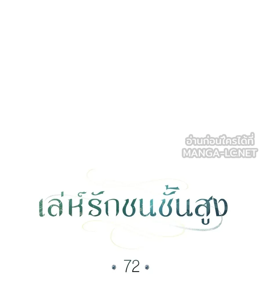 เล่ห์รักชนชั้นสูง ตอนที่ 72 รูปที่ 81