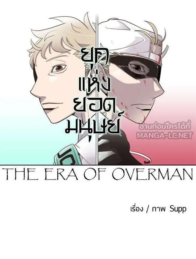 ยุคแห่งยอดมนุษย์ ตอนที่ 22 รูปที่ 15