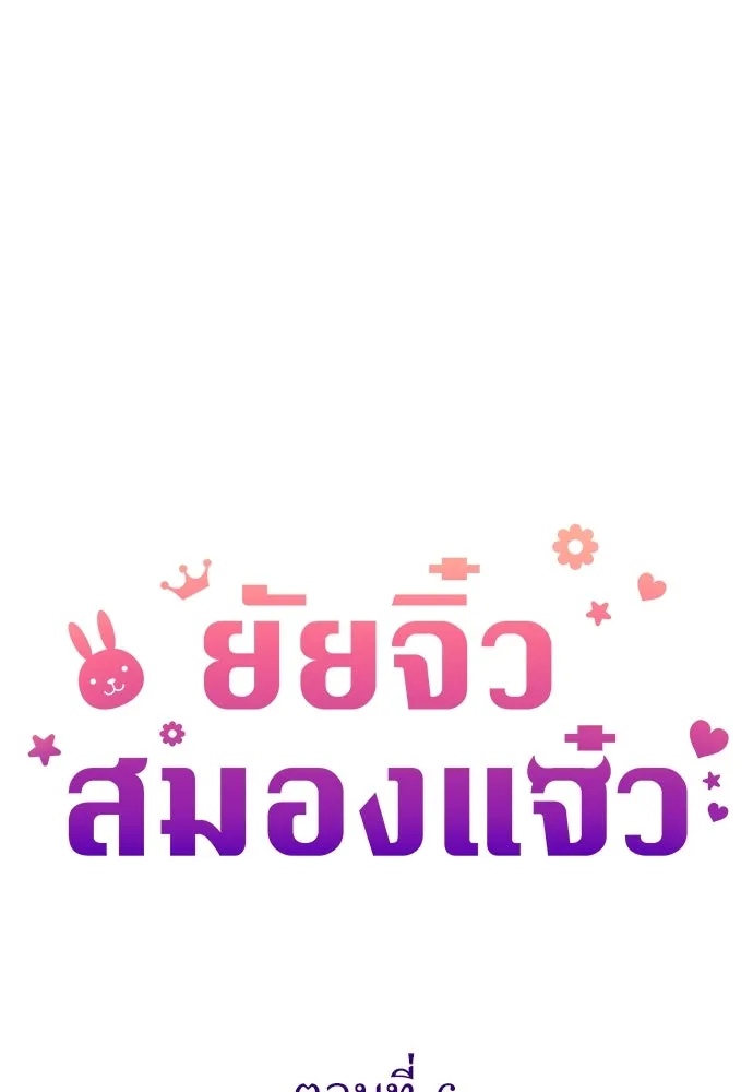 ยัยจิ๋วสมองแจ๋ว ตอนที่ 6 รูปที่ 22