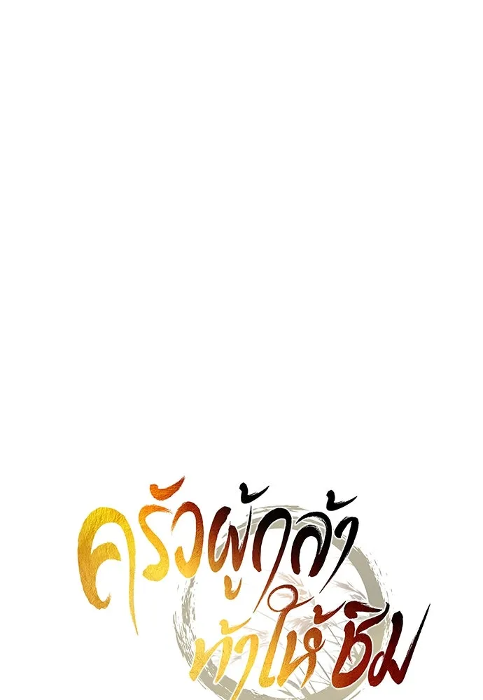 ครัวผู้กล้าท้าให้ชิม ตอนที่ 5 รูปที่ 100