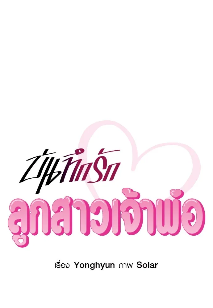 บันทึกรักลูกสาวเจ้าพ่อ ตอนที่ 32 รูปที่ 38