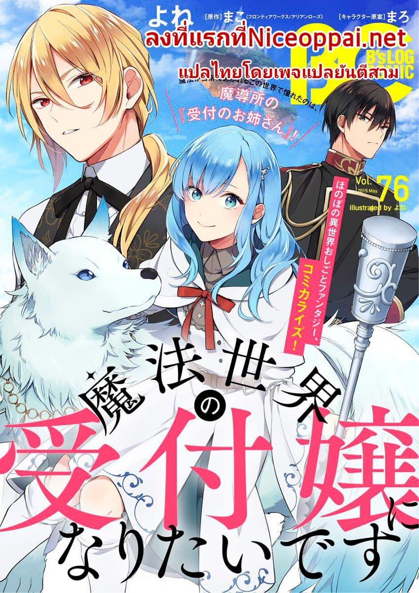 Manga-lc-com อ่านมังงะ อ่านการ์ตูน ออนไลน์ ฟรี I Want to Be a Receptionist of The Magic World! ตอนที่ 1 2 3 4 5 6 7 8 9 10 11 12 13 14 ฟรี ไม่มีโฆษณา Manga-lc - อ่าน มังงะ อ่าน การ์ตูน ออนไลน์ อ่านมังงะ ฟรี