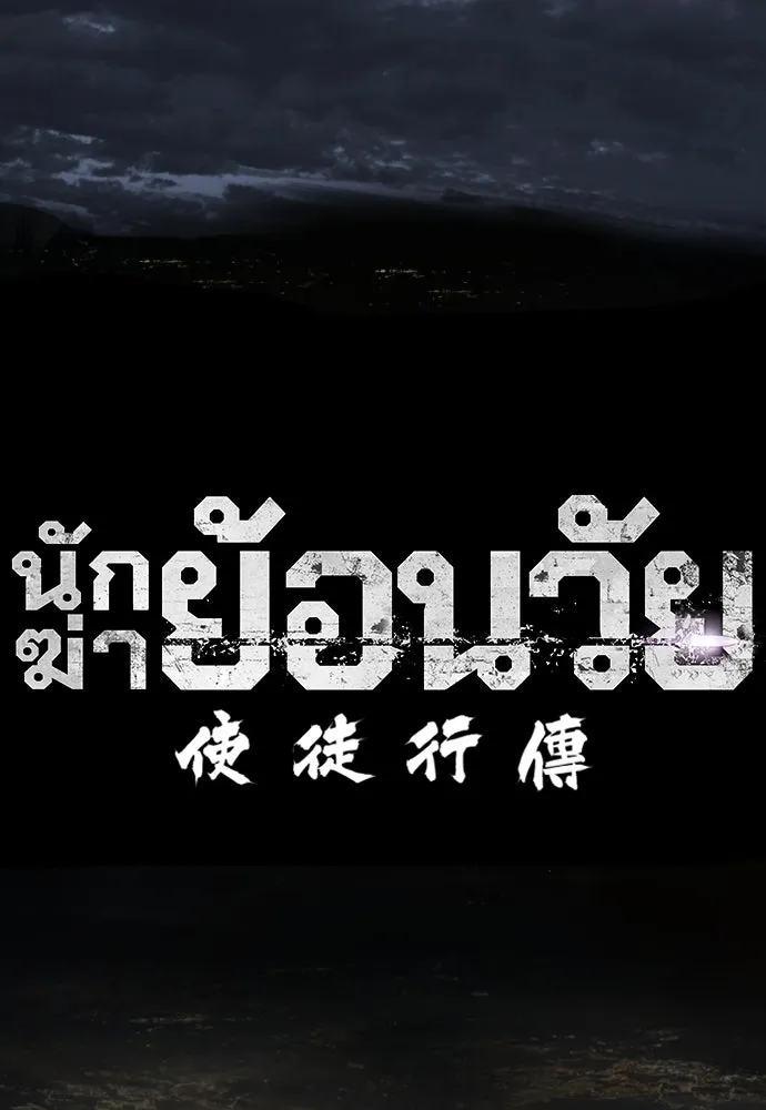นักฆ่าย้อนวัย ตอนที่ 105 รูปที่ 106