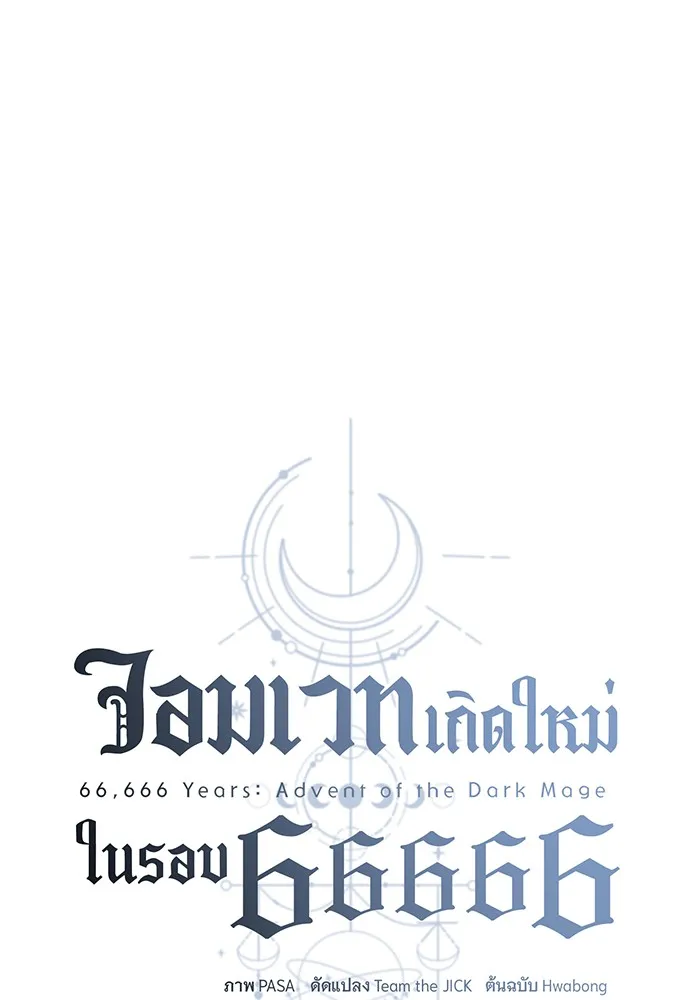 จอมเวทเกิดใหม่ในรอบ 66666 ปี ตอนที่ 63 รูปที่ 31