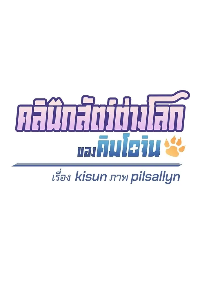 คลินิกสัตว์ต่างโลกของคิมโอจิน ตอนที่ 48 รูปที่ 52