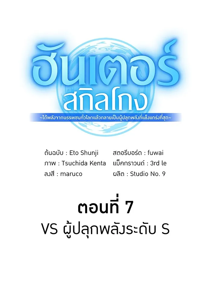 ฮันเตอร์สกิลโกง ตอนที่ 7 vs ผู้ปลุกพลังระดับ s รูปที่ 34