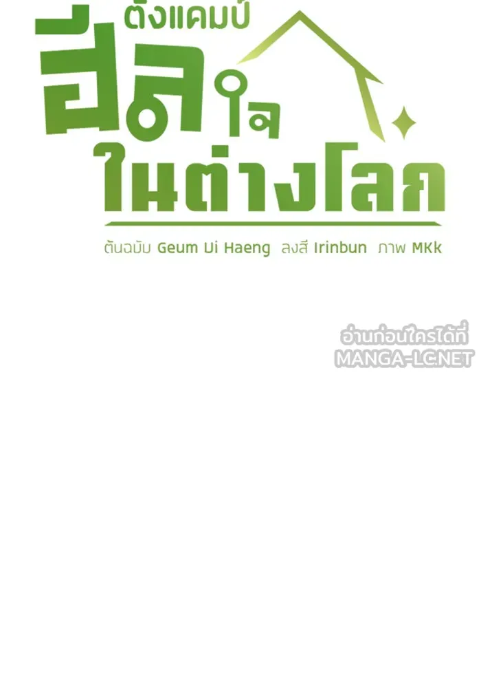 ตั้งแคมป์ฮีลใจในต่างโลก ตอนที่ 57 (จบซีซัน 1) รูปที่ 12