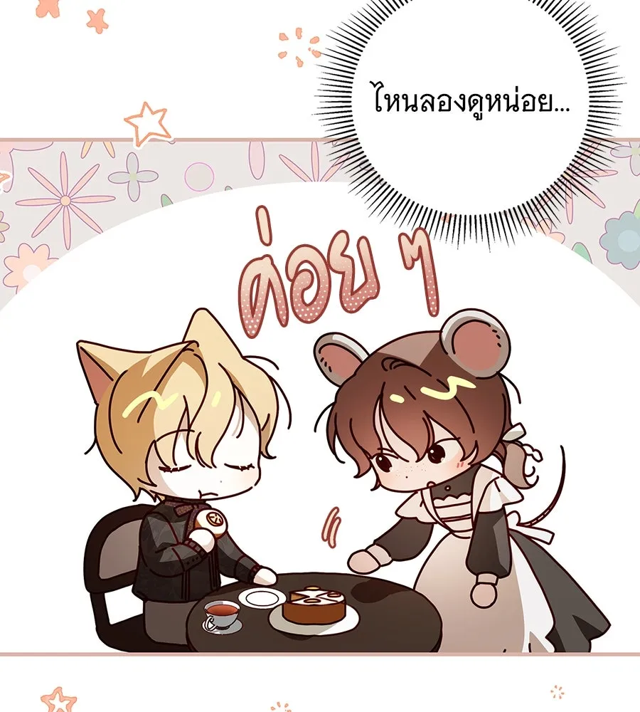 สาว(ลับ)ใช้ของท่านเคานต์ตาบอด ตอนที่ 25 รูปที่ 101